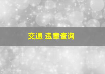 交通 违章查询